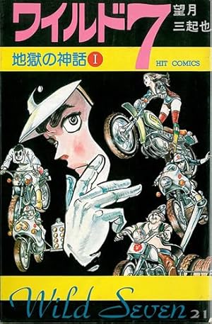 Amazon.co.jp: ワイルド7 13 (トクマコミックス) : 望月 三起也: 本
